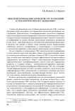Проблемы применения элементов ГИС-технологий в археологических исследованиях