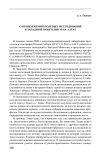 О продолжении полевых исследований в Западной Монголии и на Алтае