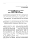 Домостроение русских старожилов в Среднем Приангарье (новые результаты полевых исследований)
