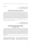 Исследование археологических комплексов у горы Бычиха и горы Туран на Среднем Енисее