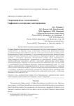 Гидротермалиты и золотоносность Герфедского золоторудного месторождения