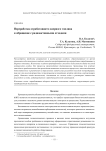 Переработка отработавшего ядерного топлива и обращение с радиоактивными отходами