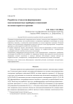 Разработка технологии формирования многокомпонентных приборных композиций на основе пористого кремния