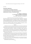 Отражение природных и техногенных золоторудных объектов в литогеохимических и биогеохимических полях (Дюбкошская площадь, Енисейский кряж)