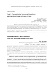 Эмпирическая связь между расходом и другими характеристиками потока воды