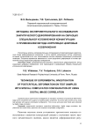 Методика экспериментального исследования закритического деформирования на образцах специальной усложненной конфигурации с применением метода корреляции цифровых изображений