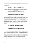 Экспериментальное исследование усталостной долговечности алюминиевого сплава при растяжении с кручением