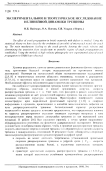Экспериментальное и теоретическое исследование нелинейной динамики трещины