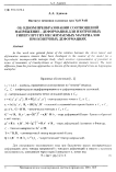Об одном преобразовании соотношений напряжение - деформация для изотропных гиперупругих несжимаемых материалов при конечных деформациях