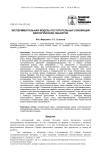 Экспериментальная модель поступательных локомоций биологических объектов