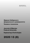 8 т.13, 2020 - Журнал Сибирского федерального университета. Серия: Техника и технологии