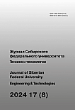 8 т.17, 2024 - Журнал Сибирского федерального университета. Серия: Техника и технологии