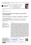 Управление динамикой антропоидного экзо-устройства с пятью звеньями