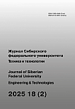 2 т.18, 2025 - Журнал Сибирского федерального университета. Серия: Техника и технологии