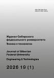 1 т.19, 2026 - Журнал Сибирского федерального университета. Серия: Техника и технологии