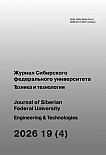 4 т.19, 2026 - Журнал Сибирского федерального университета. Серия: Техника и технологии