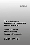5 т.19, 2026 - Журнал Сибирского федерального университета. Серия: Техника и технологии