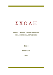 1 т.1, 2007 - Schole. Философское антиковедение и классическая традиция