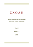 2 т.2, 2008 - Schole. Философское антиковедение и классическая традиция