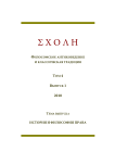 1 т.4, 2010 - Schole. Философское антиковедение и классическая традиция