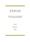 1 т.5, 2011 - Schole. Философское антиковедение и классическая традиция