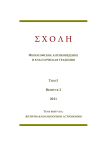 2 т.5, 2011 - Schole. Философское антиковедение и классическая традиция