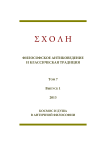 1 т.7, 2013 - Schole. Философское антиковедение и классическая традиция