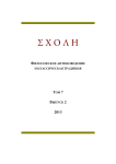 2 т.7, 2013 - Schole. Философское антиковедение и классическая традиция