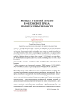 Концептуальный анализ в философии права: границы применимости