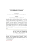 Философия как литература: способы представления