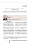 Динамика социально-экономического развития Республики Коми