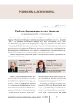 Проблемы формирования местных бюджетов и муниципальной собственности