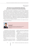 Об оценке вклада инновационного фактора и результаты экономического развития региона