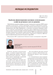 Проблемы финансирования жилищно-коммунального хозяйства регионов и пути их решения