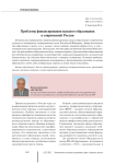 Проблемы финансирования высшего образования в современной России