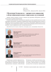 Обеспечение безопасности – приоритетное направление в области фундаментальных и прикладных исследований