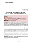 Экономическая трансформация России в период 1990-2012 годов и ее отражение в сознании россиян