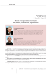 Новый этап российской истории: тенденции, особенности, перспективы