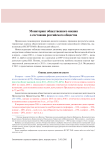Мониторинг общественного мнения о состоянии российского общества