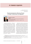 Развитие гражданского общества в России в условиях "капитализма для избранных"