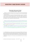 Мониторинг общественного мнения о состоянии российского общества