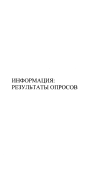 Информация: результаты опросов