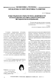 Инвестиционная сфера региона: возможности использования системно-синергетической методологии исследования