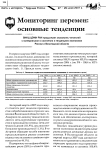 Мониторинг перемен: основные тенденции