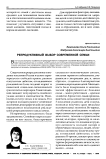 Репродуктивный выбор современной семьи