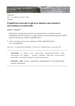 Разработка методов и средств защиты населения от негативных воздействий