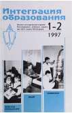 1-2 (5-6), 1997 - Интеграция образования