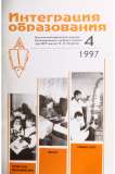 4 (8), 1997 - Интеграция образования