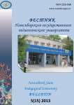 5 (15), 2013 - Вестник Новосибирского государственного педагогического университета
