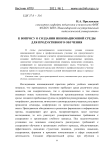 К вопросу о создании инновационной среды для продуктивного обучения